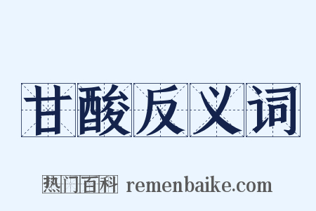 甘酸反义词是什么意思的图片
